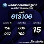 สลากกินแบ่งรัฐบาล16ตุลาคม2565